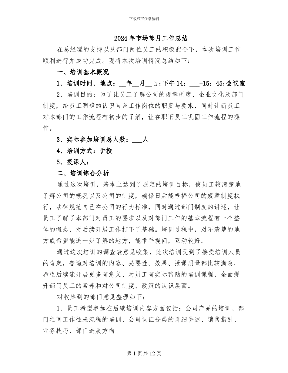 2024年市场部月工作总结_第1页