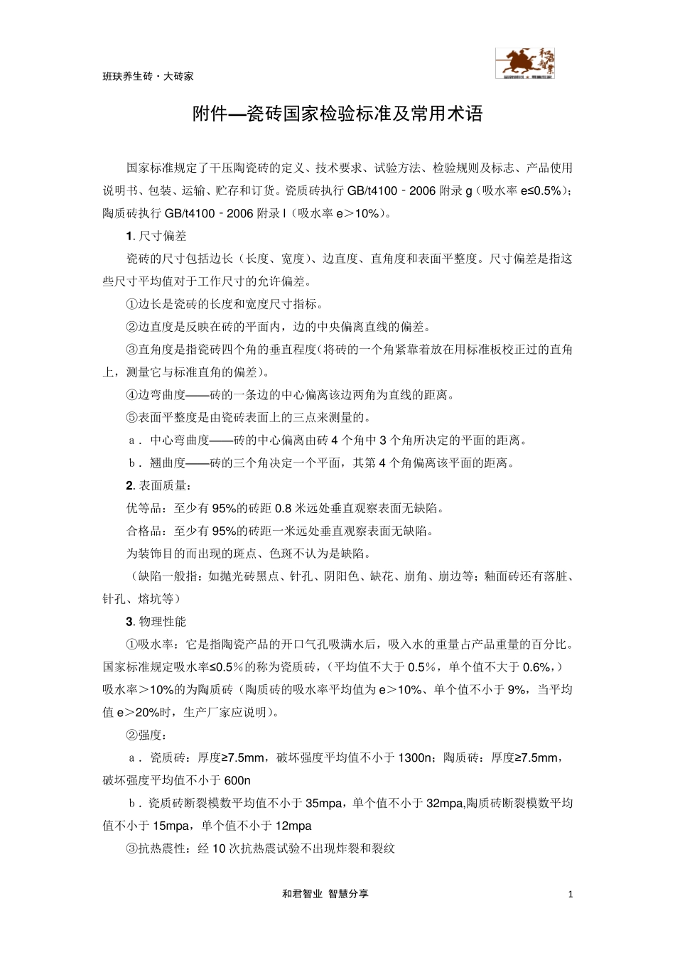 瓷砖国家检验标准_第1页