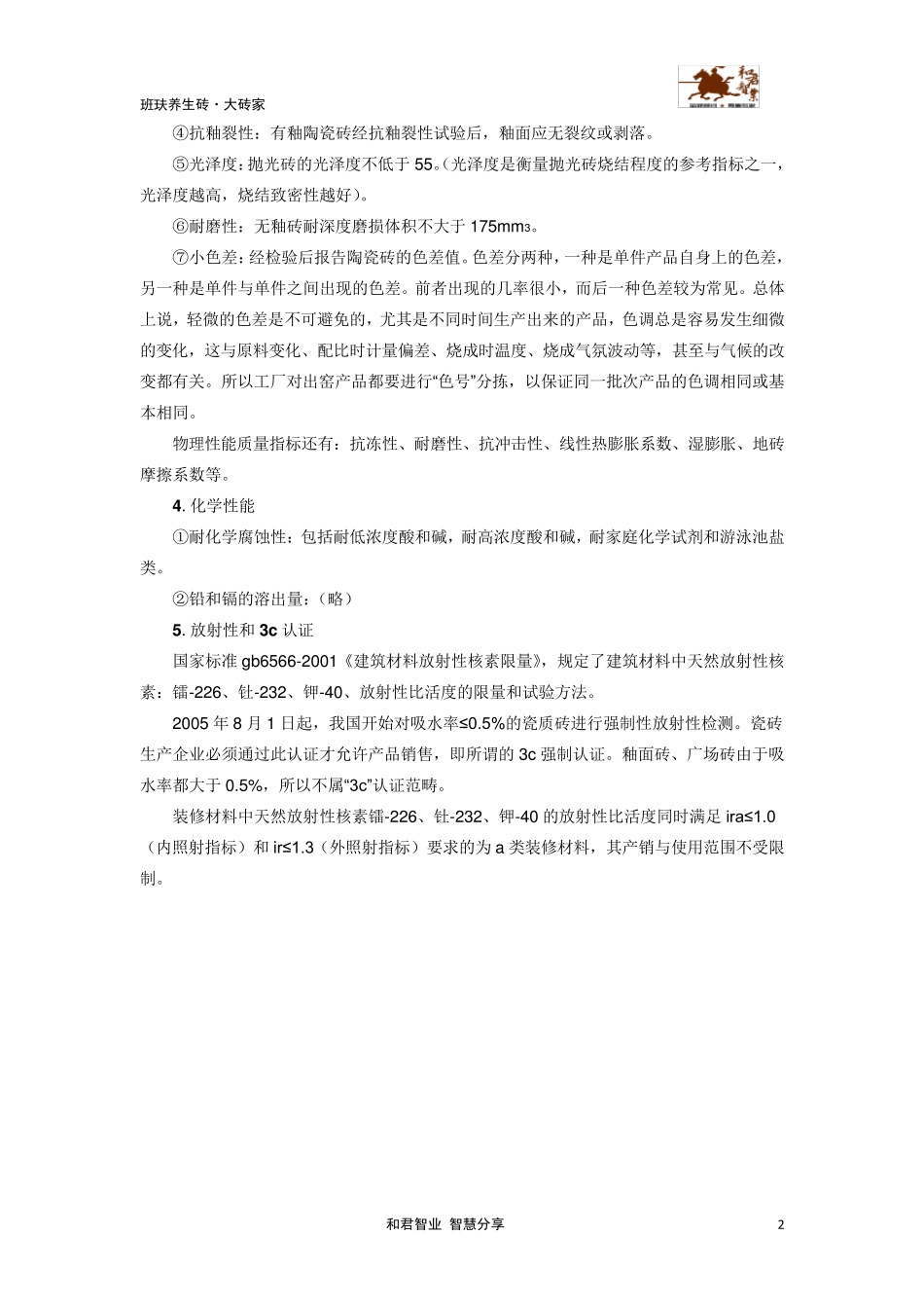 瓷砖国家检验标准_第2页