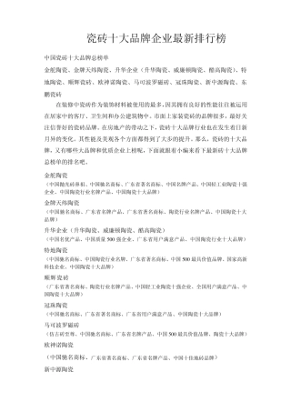 瓷砖十大品牌最新企业排行榜_瓷砖十大品牌_十大瓷砖品牌_品牌十大瓷砖_最新品牌排行榜_