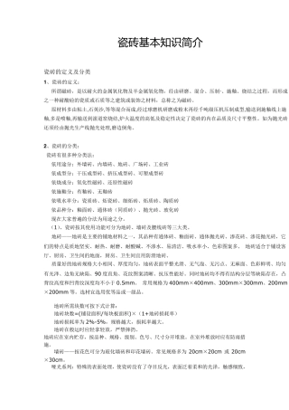 瓷砖基本知识简介