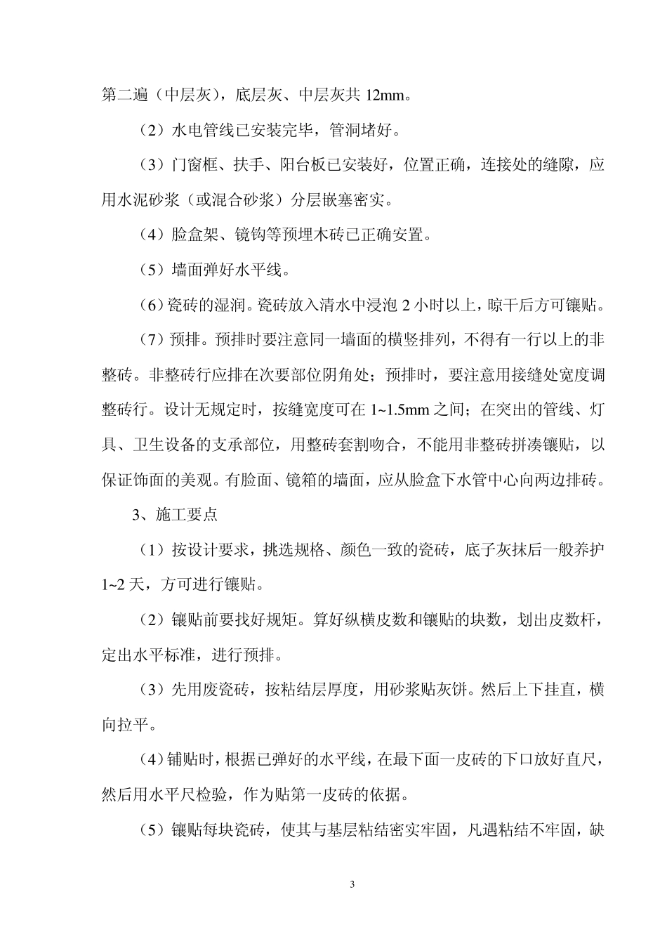 瓷砖墙面面层施工方案_第3页