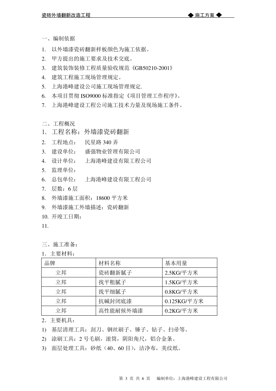 瓷砖外墙改造翻新施工方案_第3页