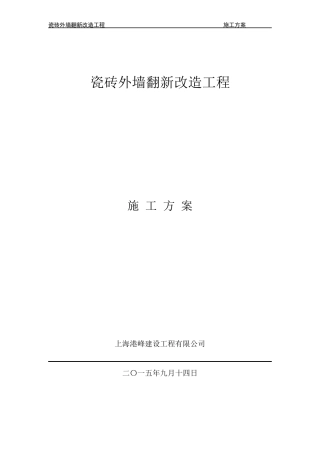 瓷砖外墙改造翻新施工方案