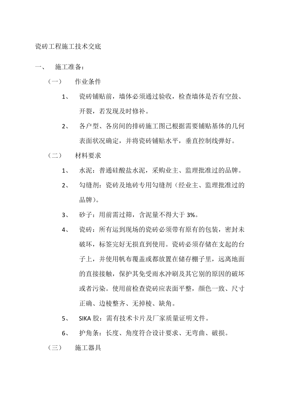 瓷砖工程施工技术交底_第1页