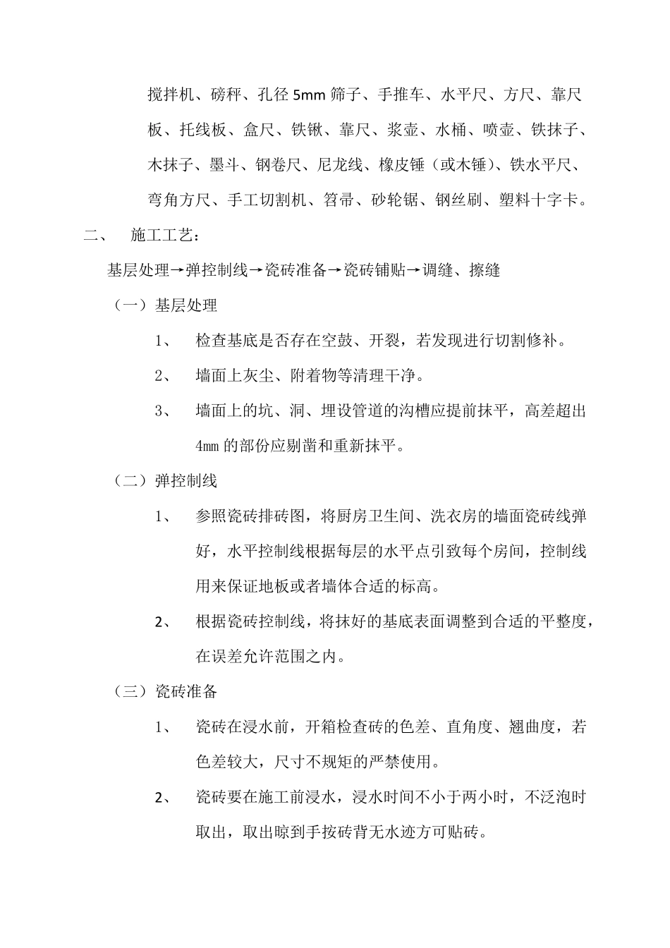 瓷砖工程施工技术交底_第2页