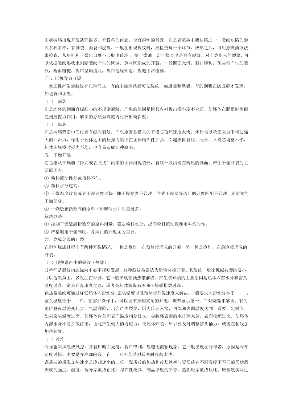 瓷砖常见缺陷及解决方法_第3页