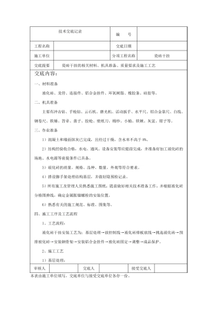 瓷砖干挂技术交底