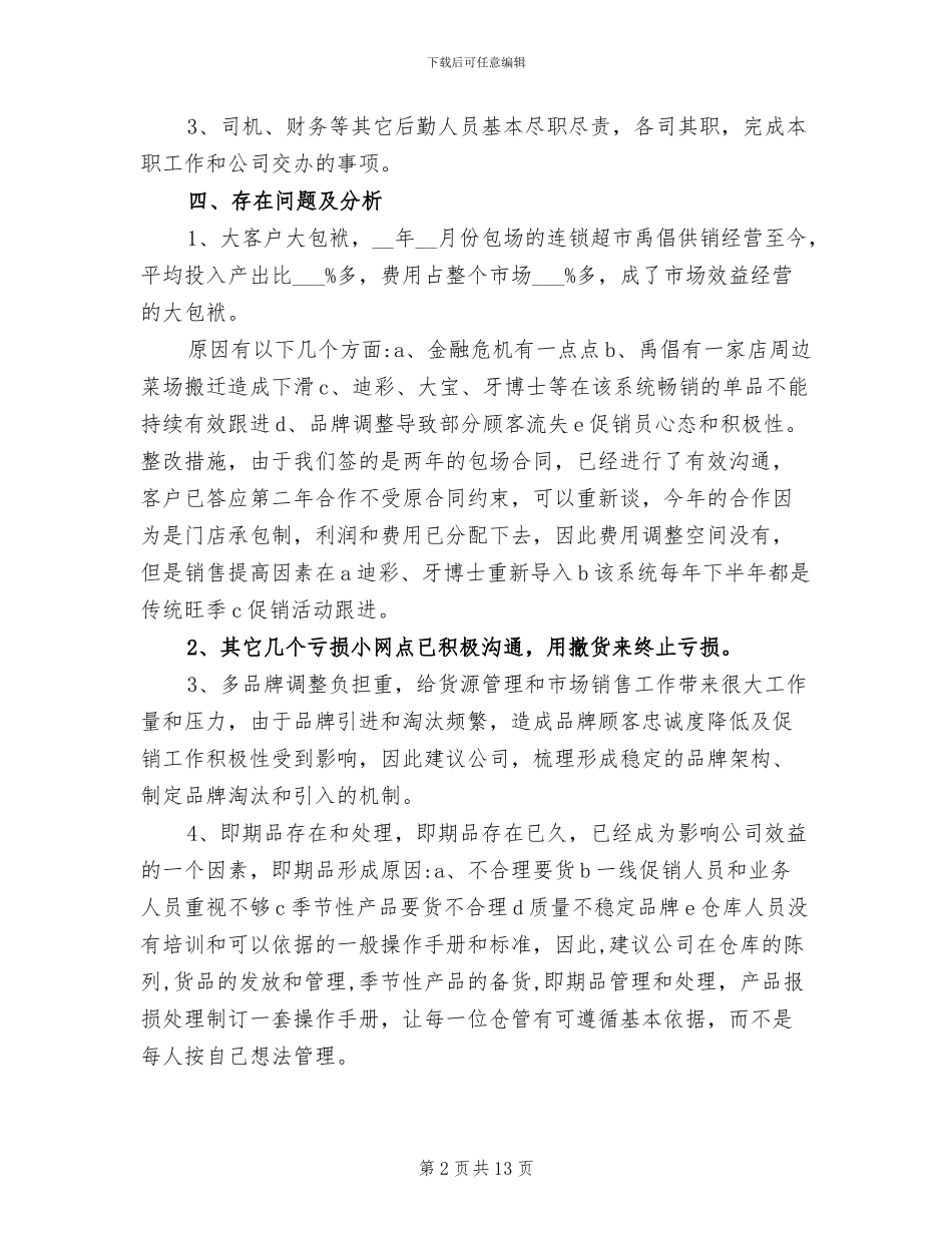 2024年市场部经营管理工作总结范本_第2页