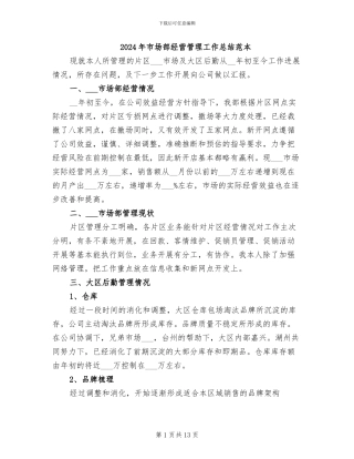 2024年市场部经营管理工作总结范本