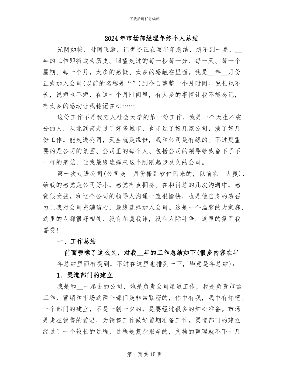 2024年市场部经理年终个人总结_第1页