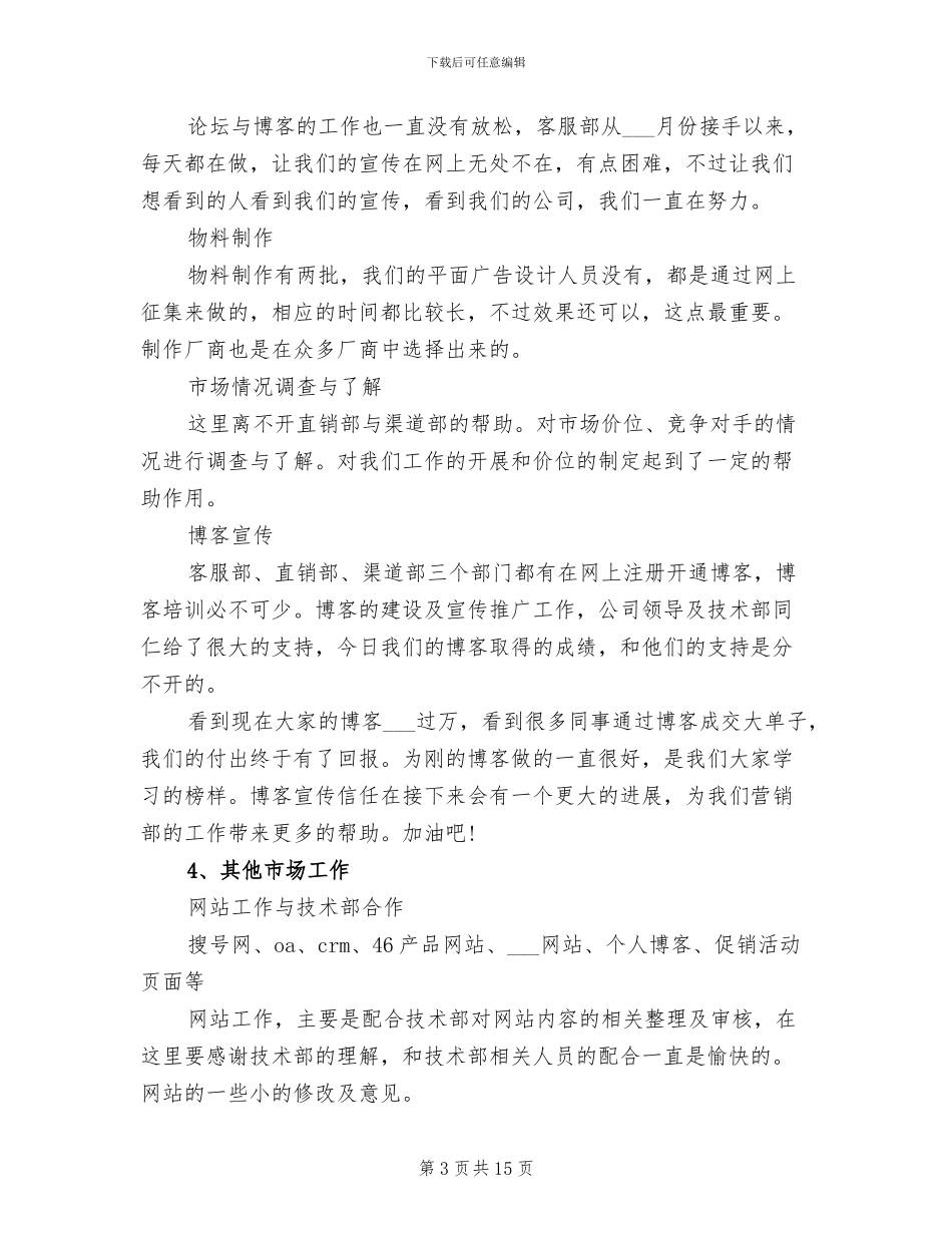2024年市场部经理年终个人总结_第3页