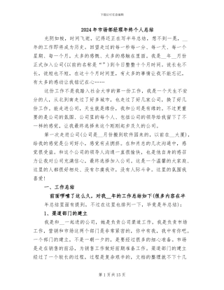 2024年市场部经理年终个人总结