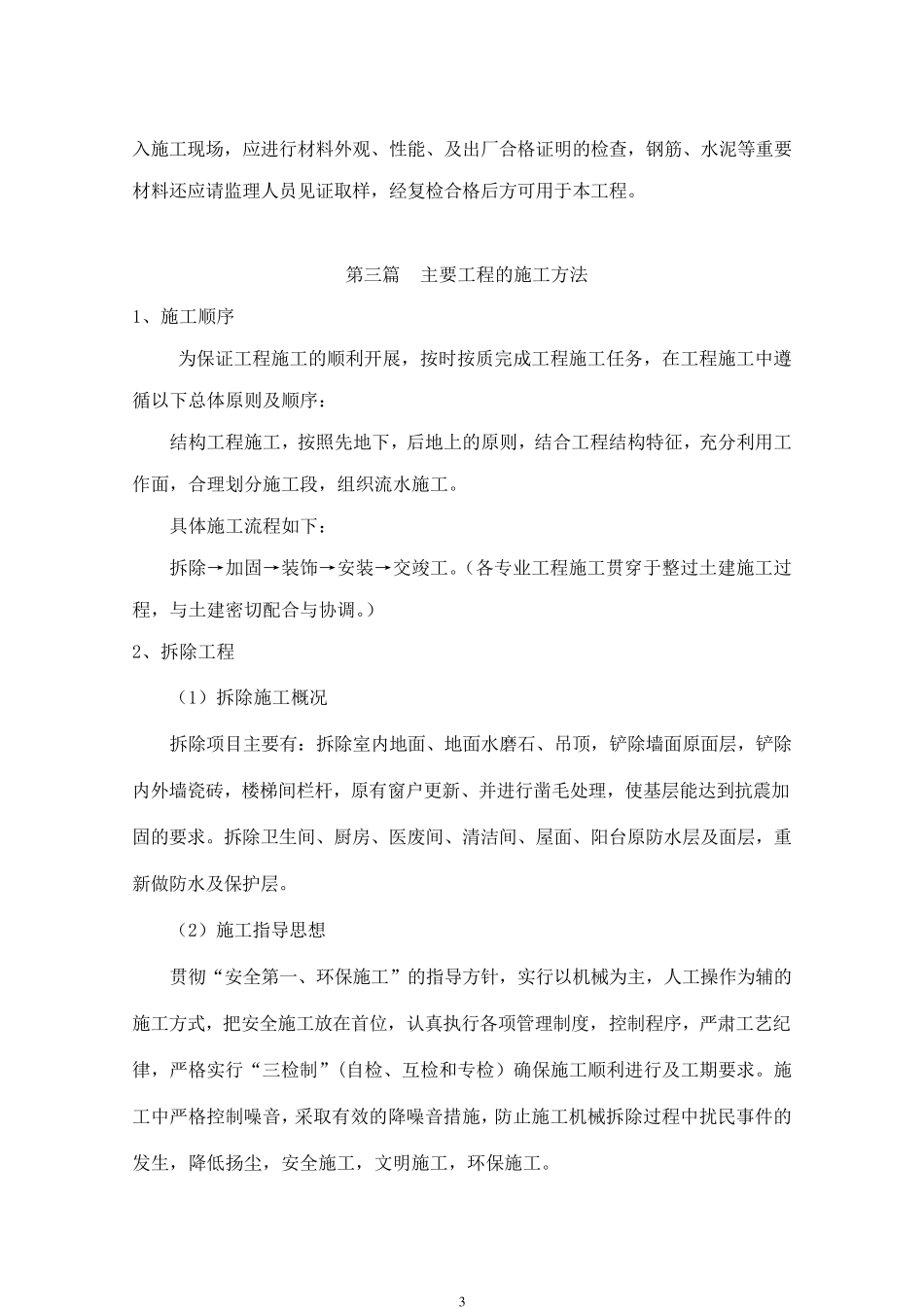 瓷砖拆除专项技术方案(内容详细)_第3页