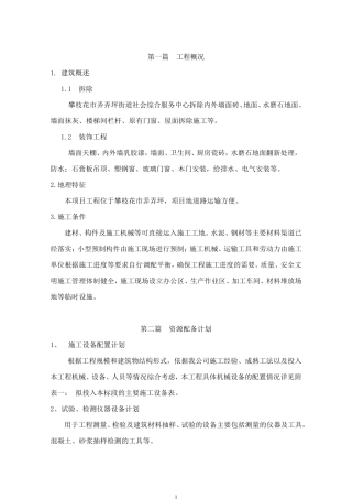 瓷砖拆除专项技术方案(内容详细)