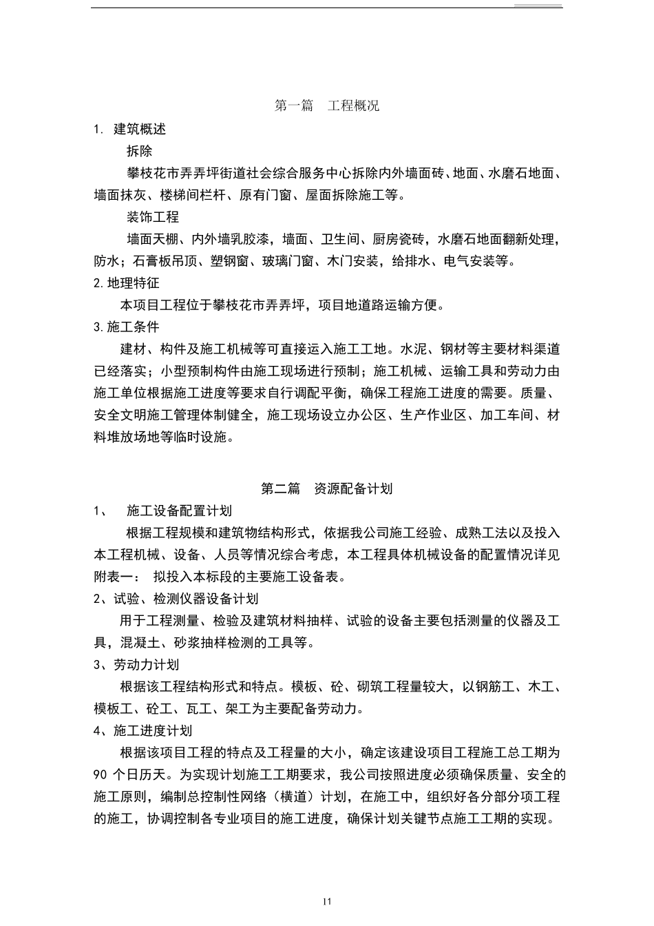 瓷砖拆除方案_第1页