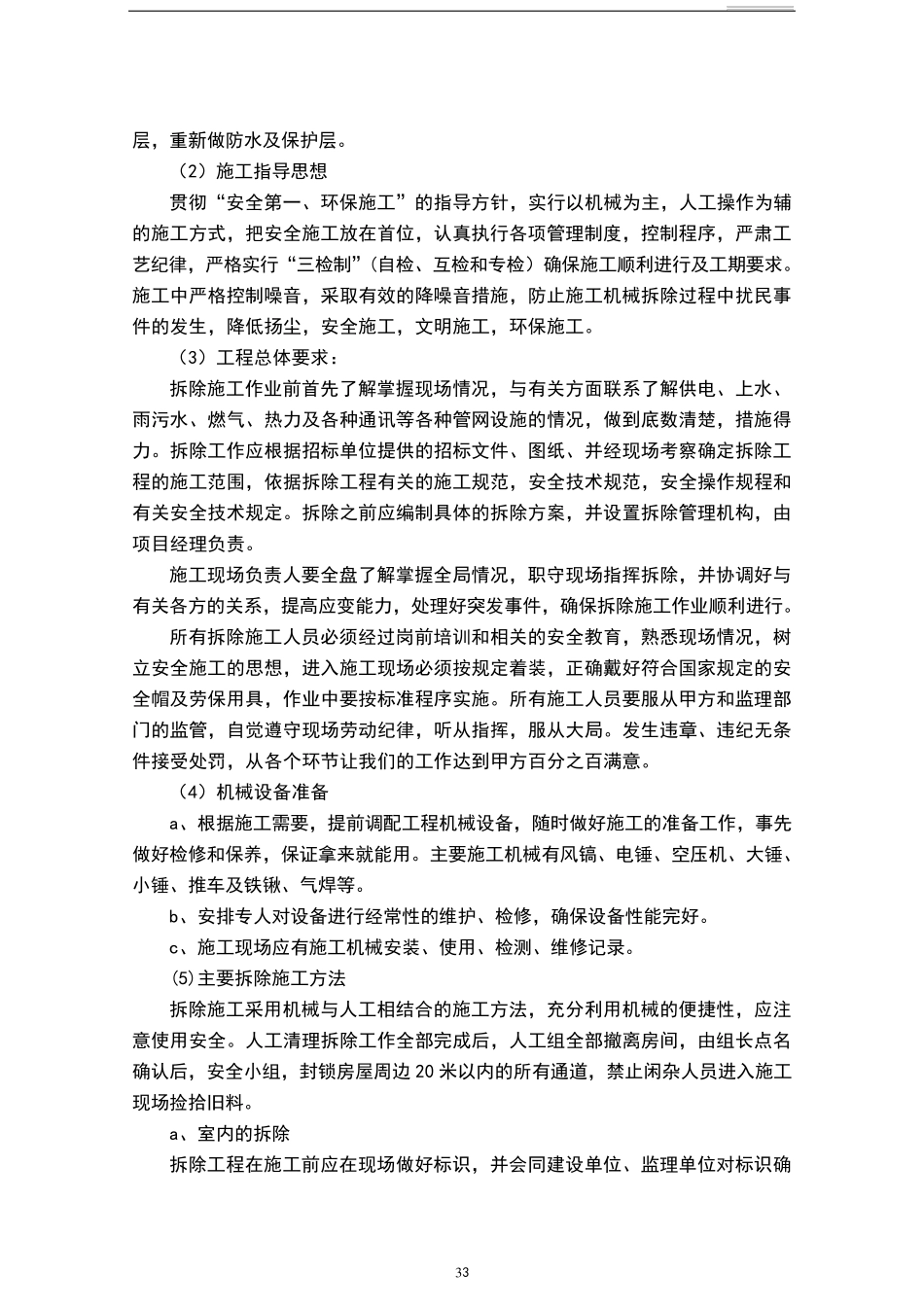 瓷砖拆除方案_第3页