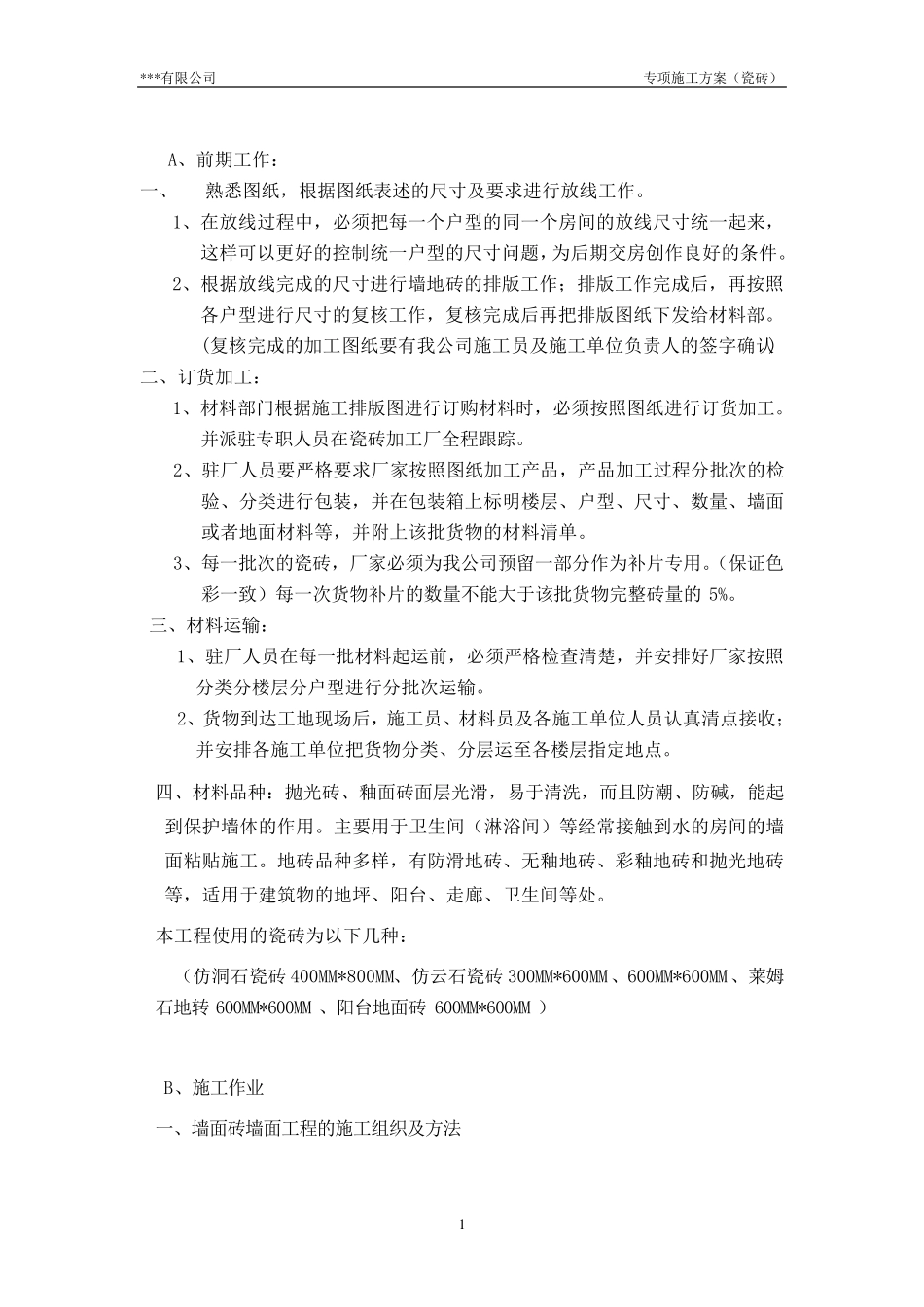 瓷砖施工方案(完成)_第1页