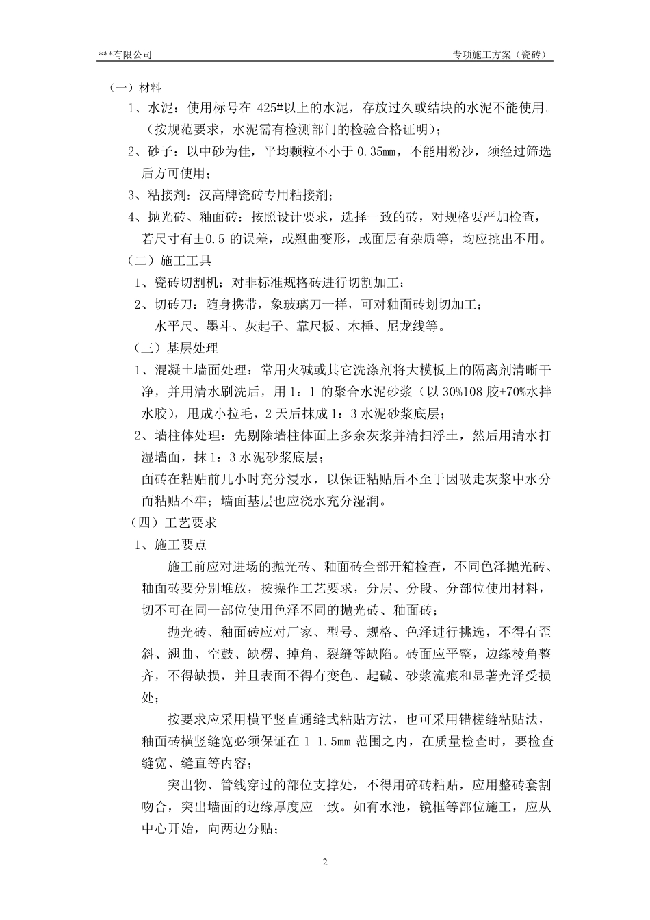瓷砖施工方案(完成)_第2页