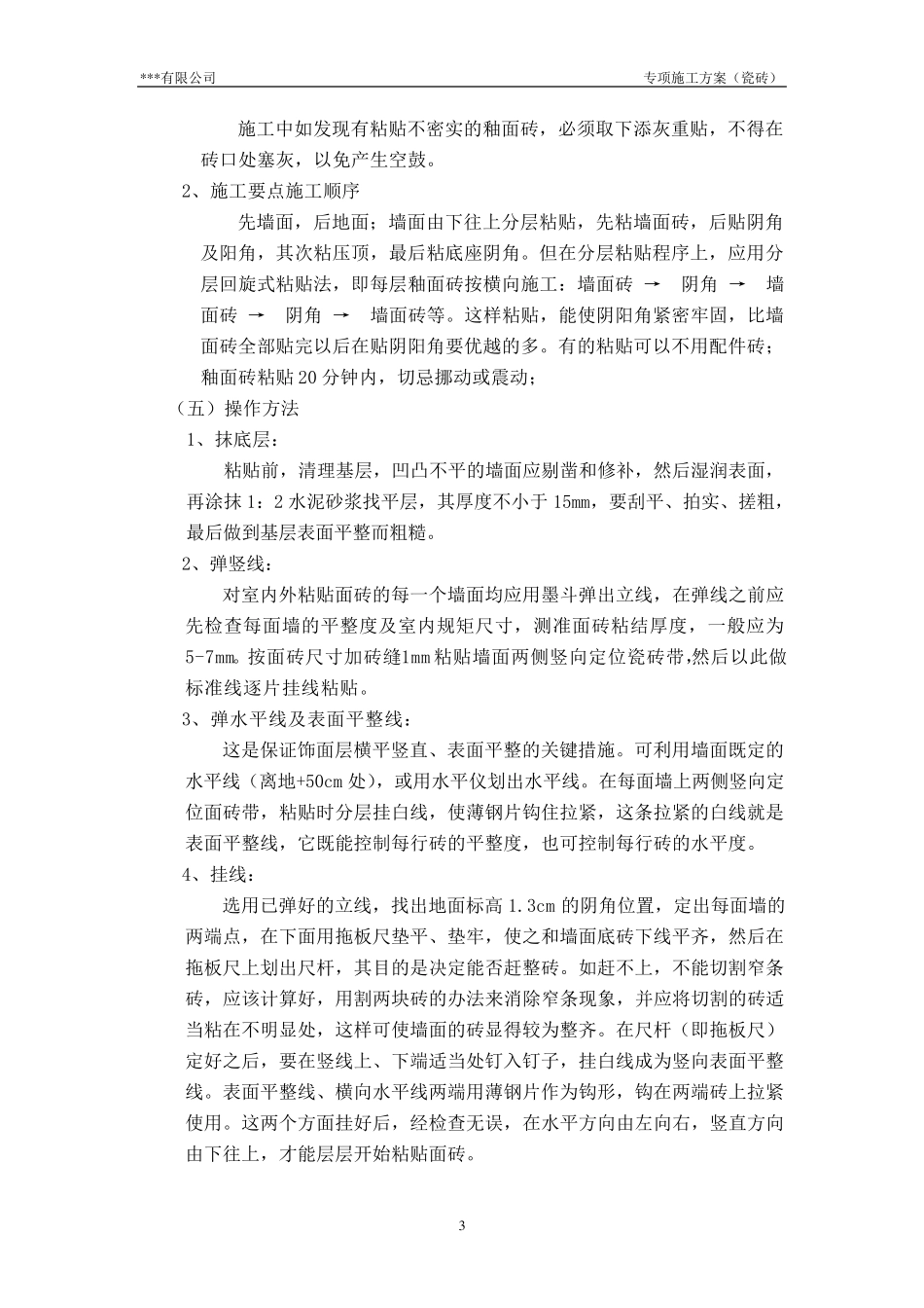 瓷砖施工方案(完成)_第3页