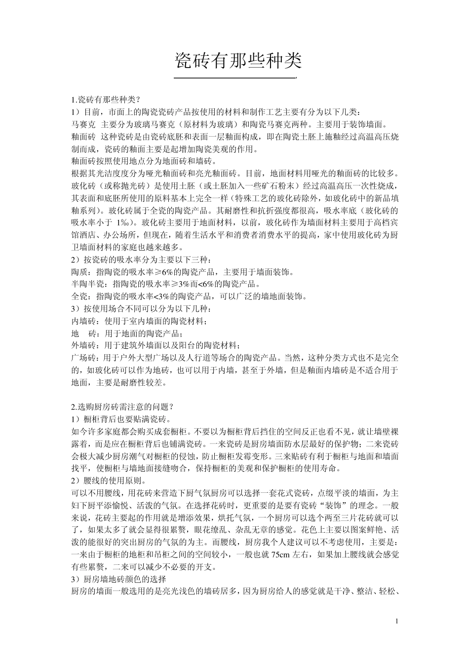 瓷砖有那些种类_第1页