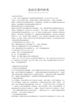 瓷砖有那些种类