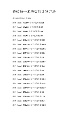 瓷砖每平米块数的计算方法