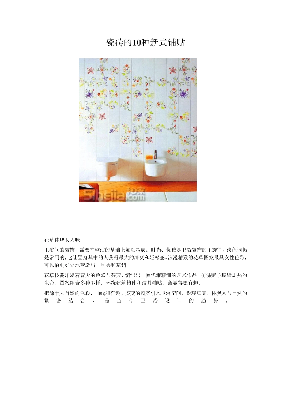 瓷砖的10种新式铺贴_第1页