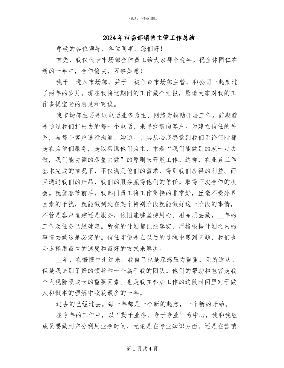 2024年市场部销售主管工作总结_第1页