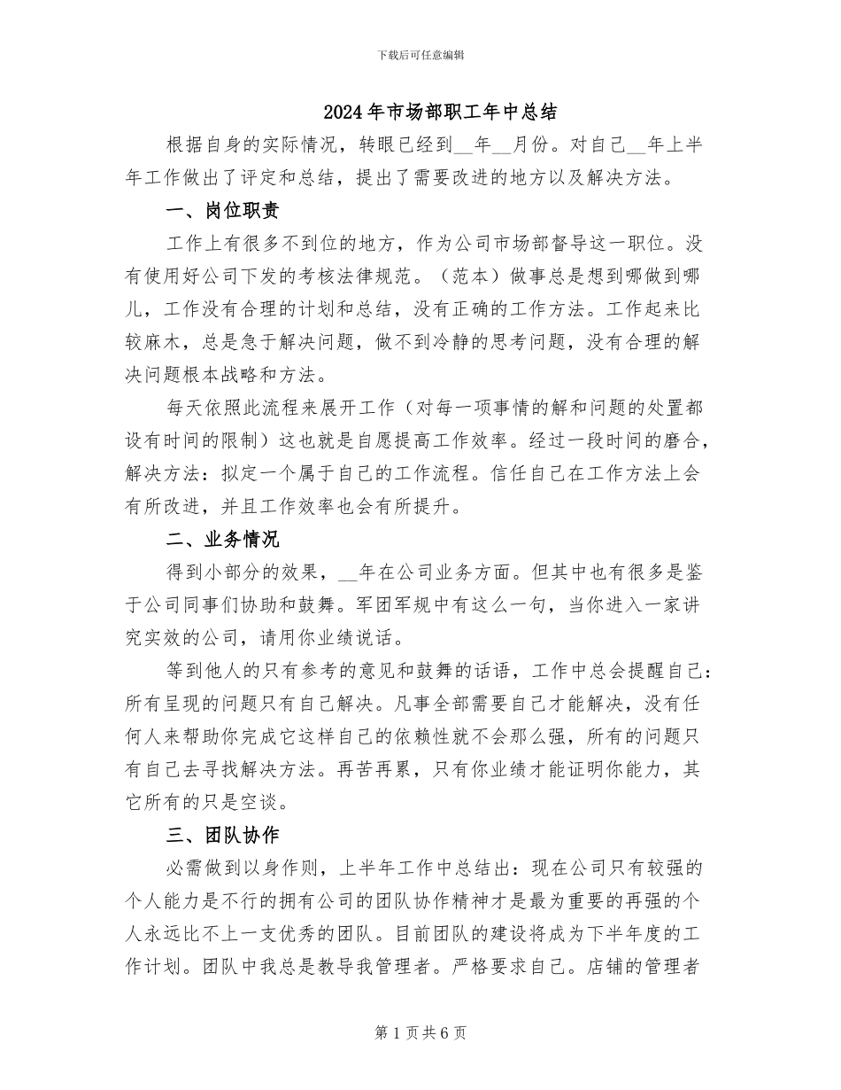 2024年市场部职工年中总结_第1页