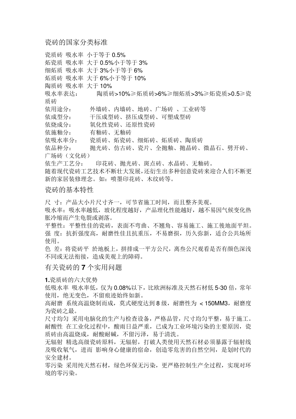 瓷砖的国家分类标准_第1页