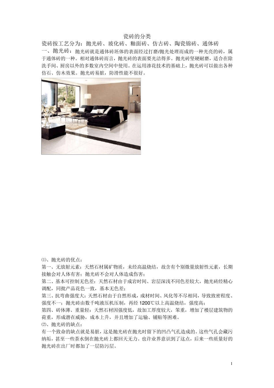 瓷砖的分类及各种种类的优缺点.._第1页