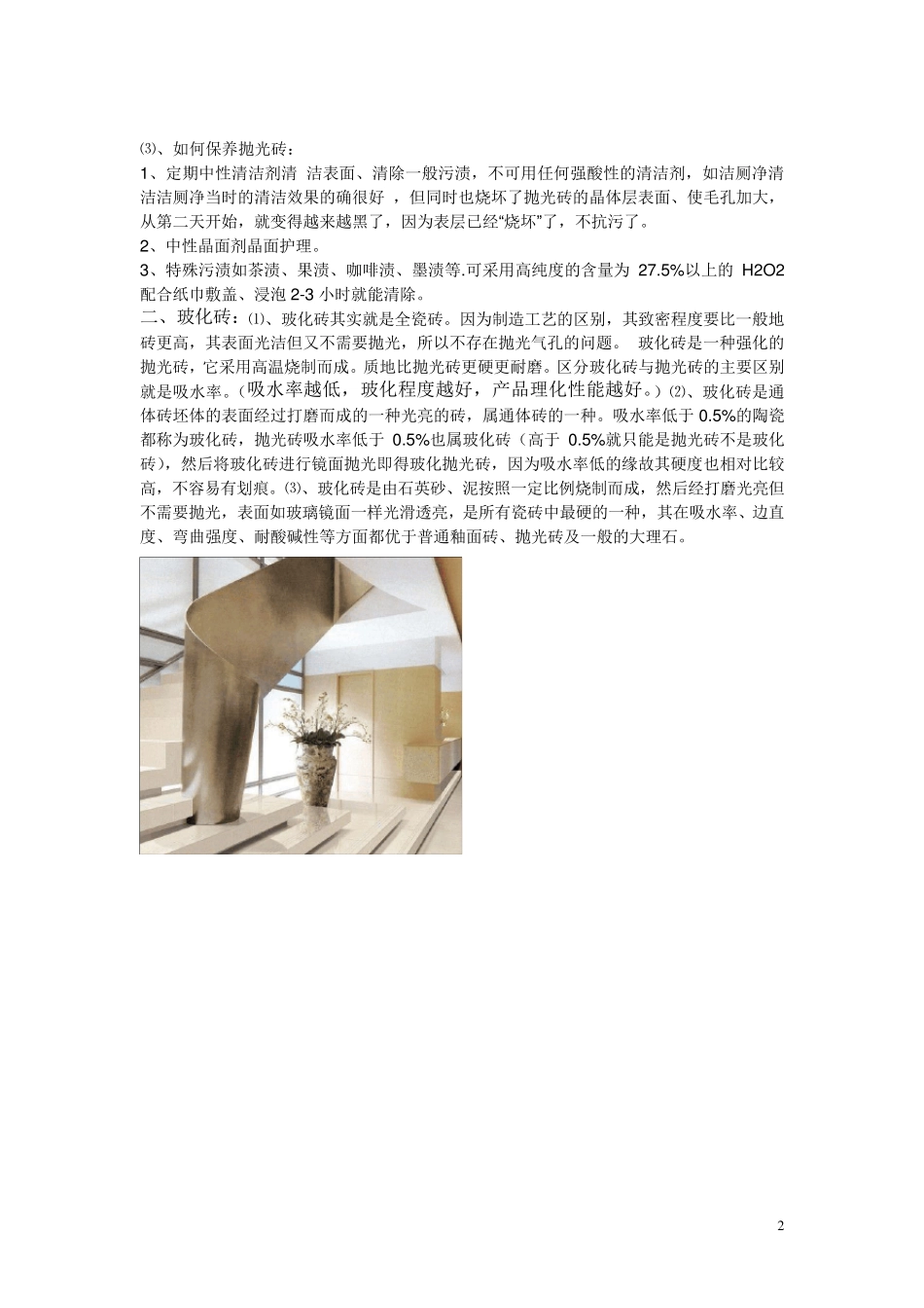瓷砖的分类及各种种类的优缺点.._第2页