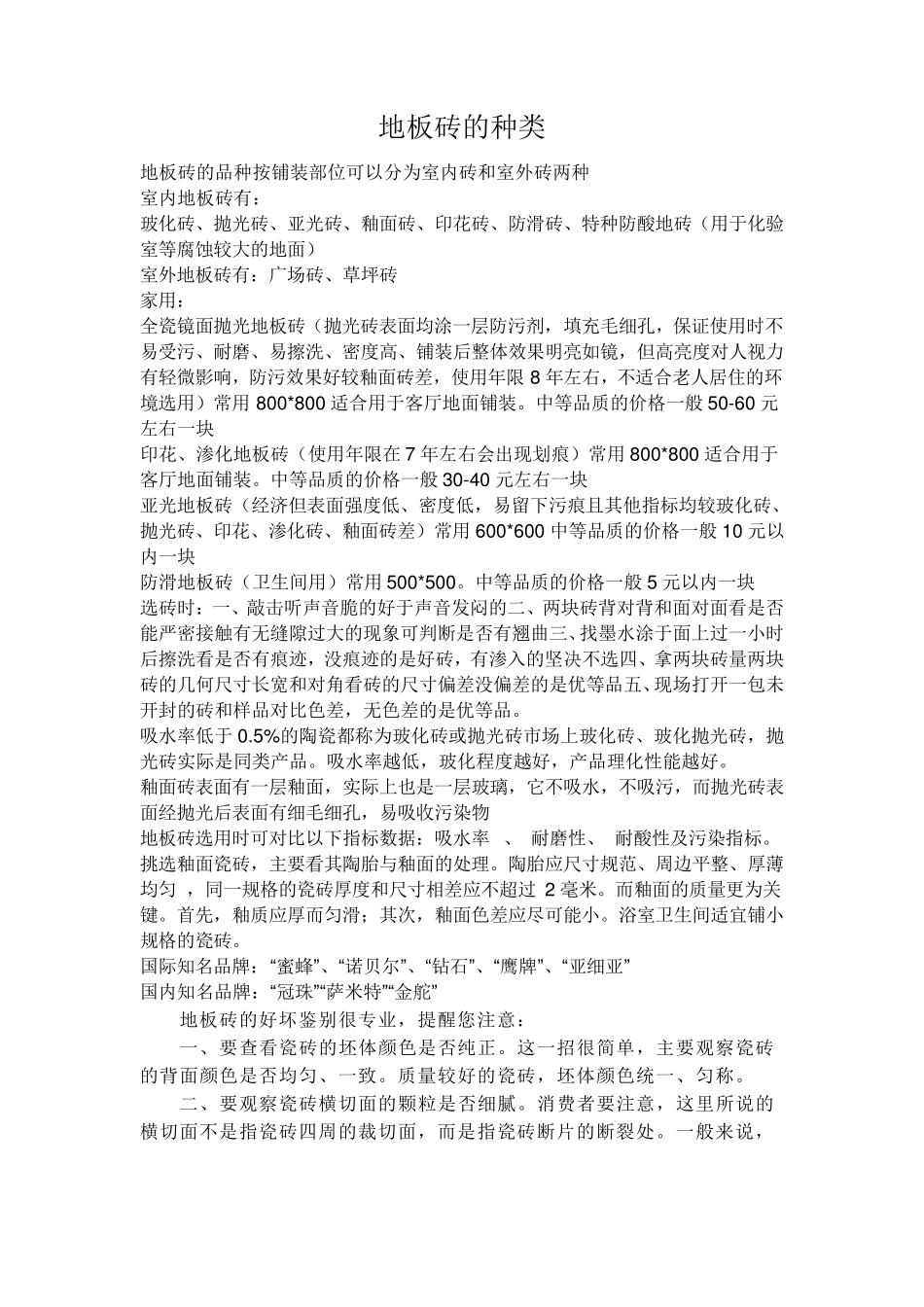 瓷砖的种类及用途_第1页
