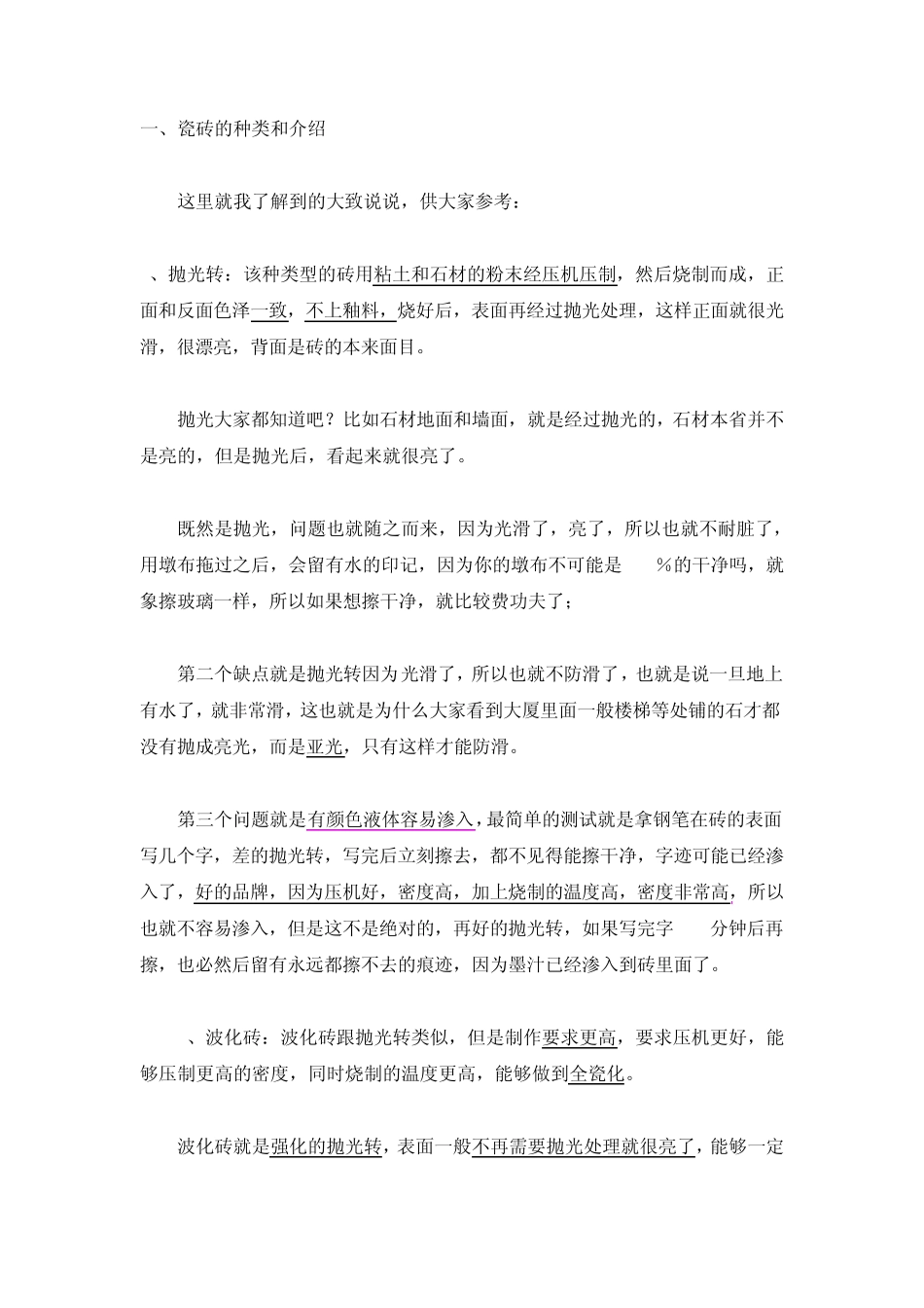 瓷砖的种类和介绍_第1页