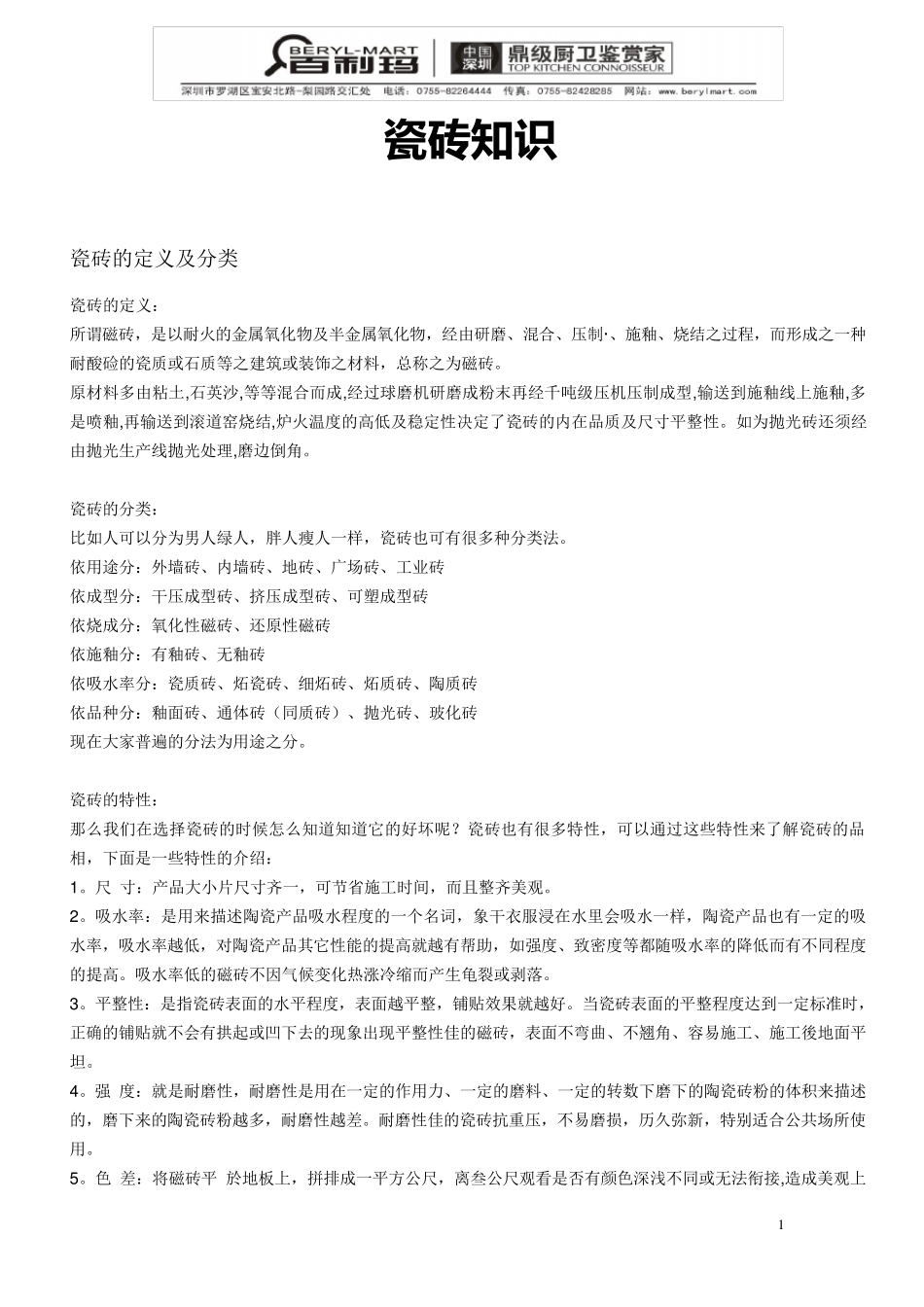 瓷砖知识大全_第1页