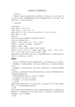 瓷砖类产品基础知识