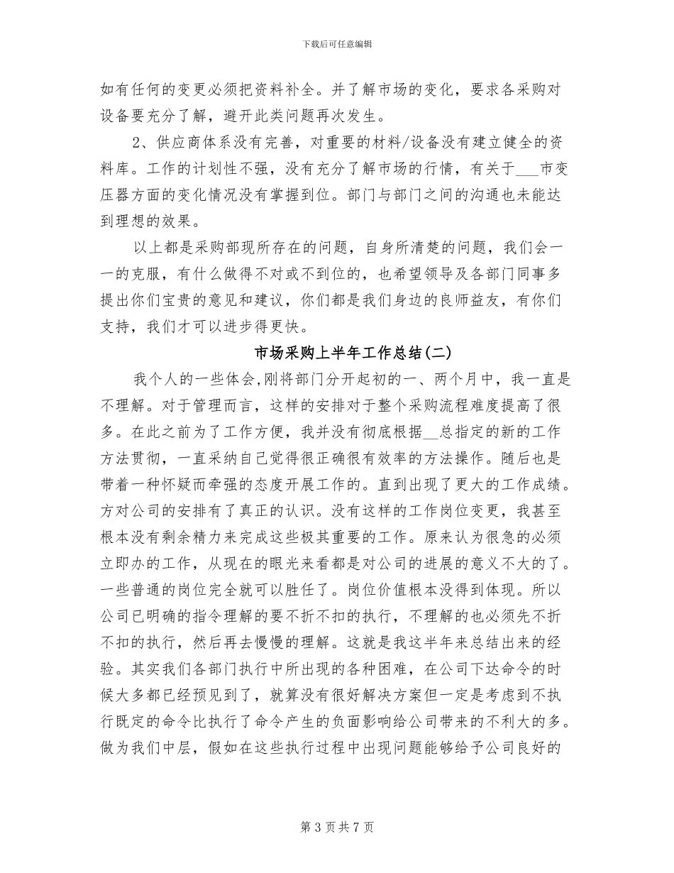 2024年市场采购上半年工作总结范文_第3页