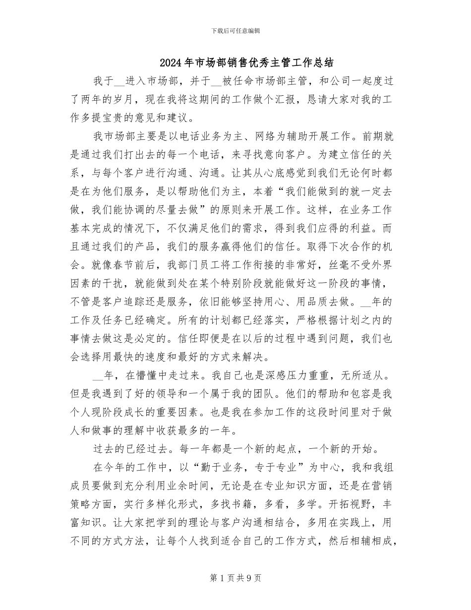 2024年市场部销售优秀主管工作总结_第1页