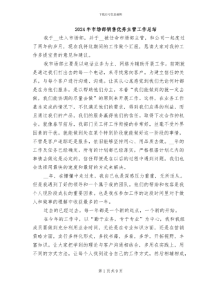 2024年市场部销售优秀主管工作总结