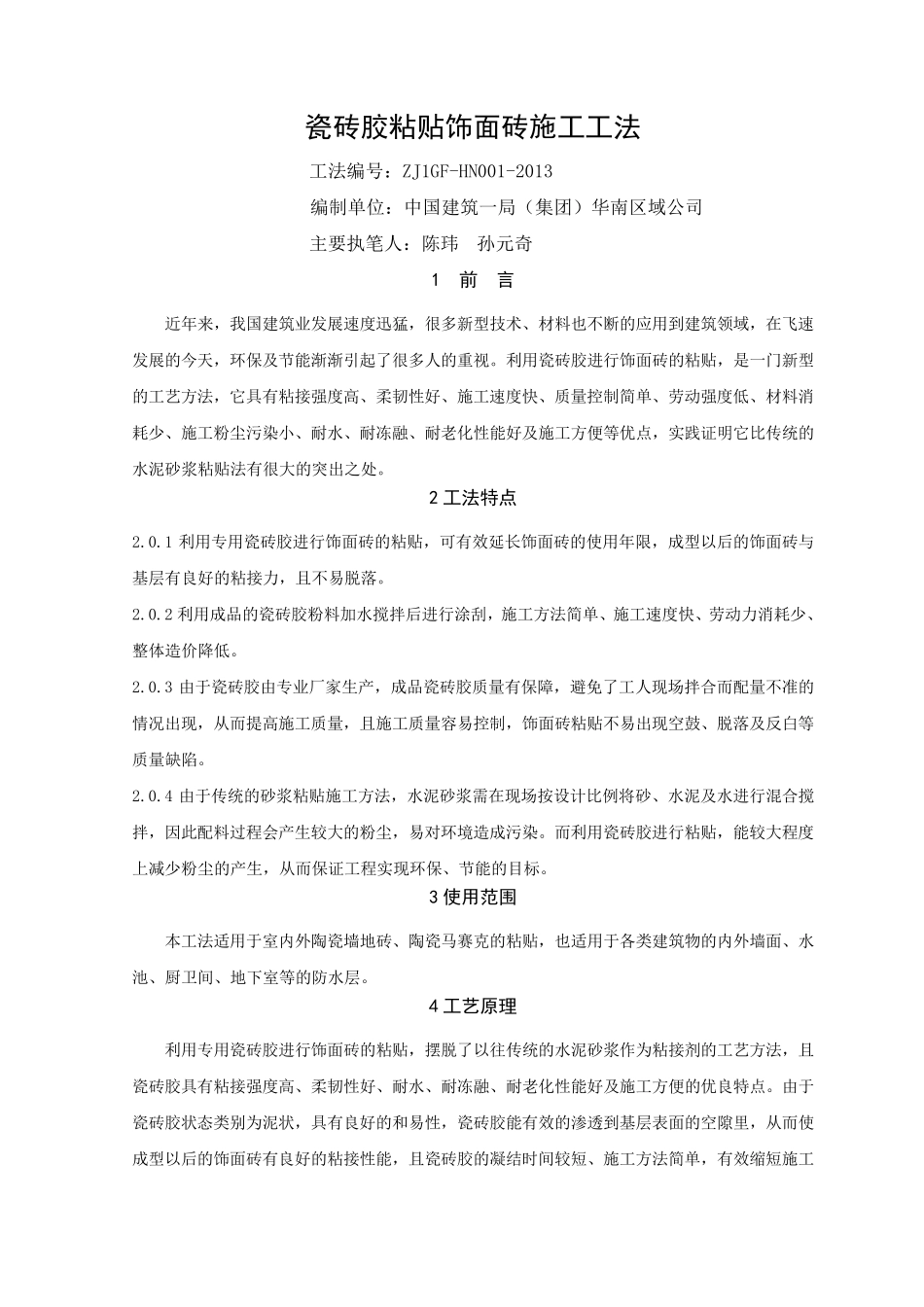 瓷砖胶粘贴饰面砖施工工法_第1页