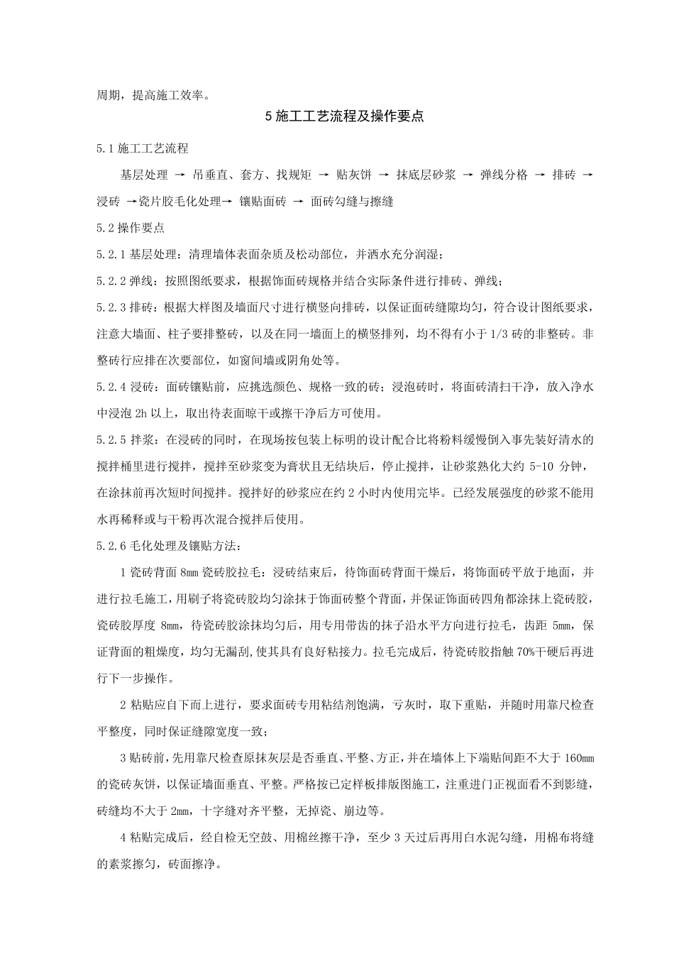 瓷砖胶粘贴饰面砖施工工法_第2页