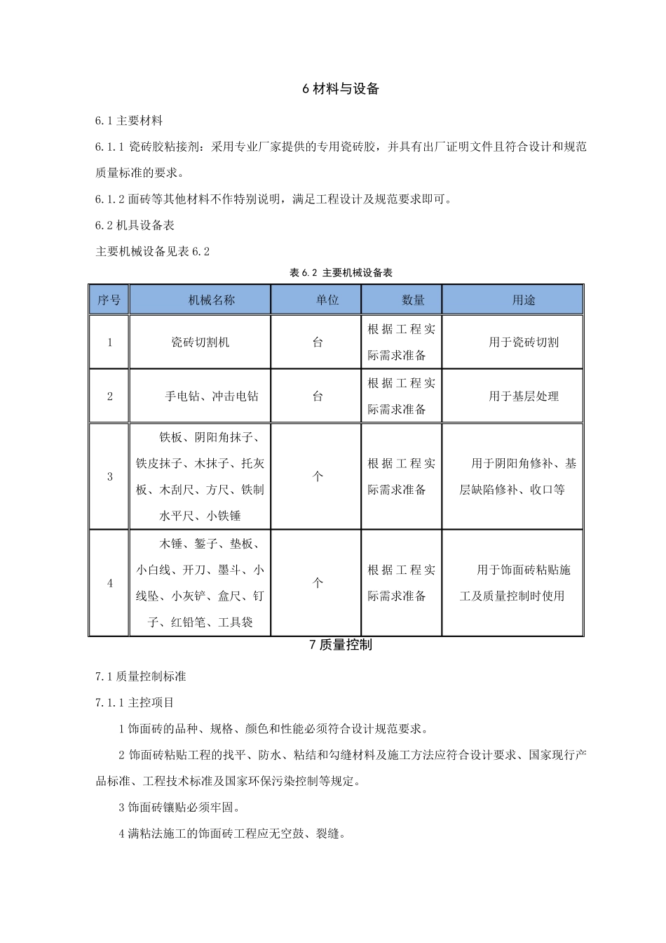 瓷砖胶粘贴饰面砖施工工法_第3页