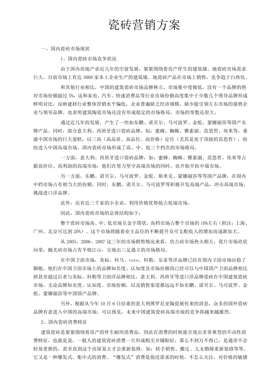 瓷砖行业市场营销方案_第1页