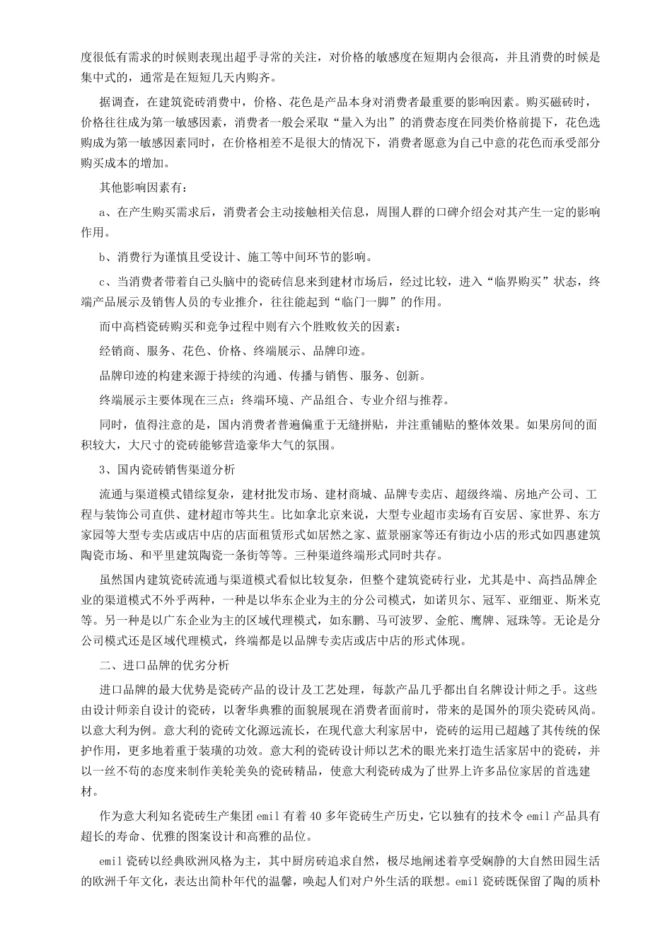 瓷砖行业市场营销方案_第2页