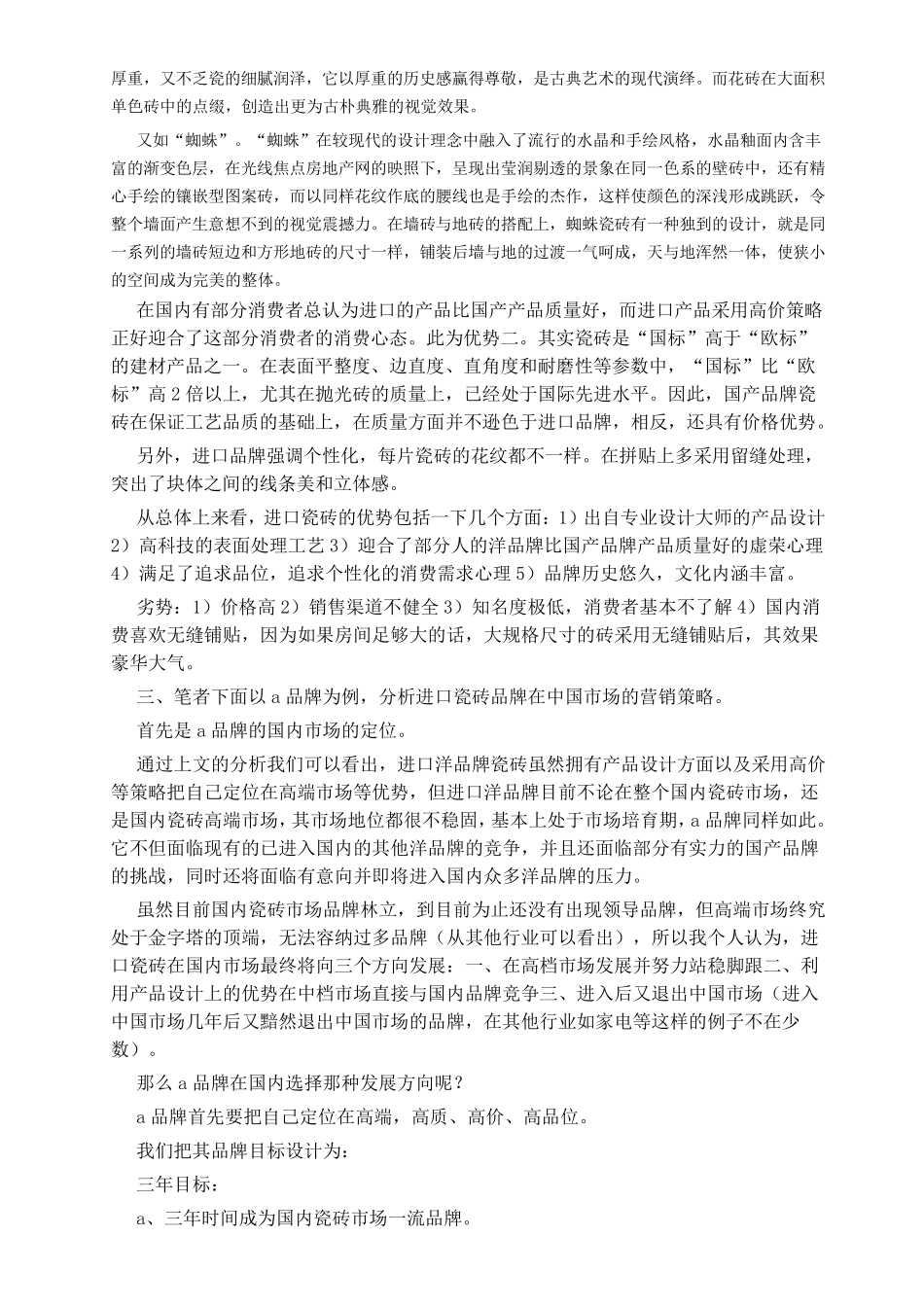 瓷砖行业市场营销方案_第3页