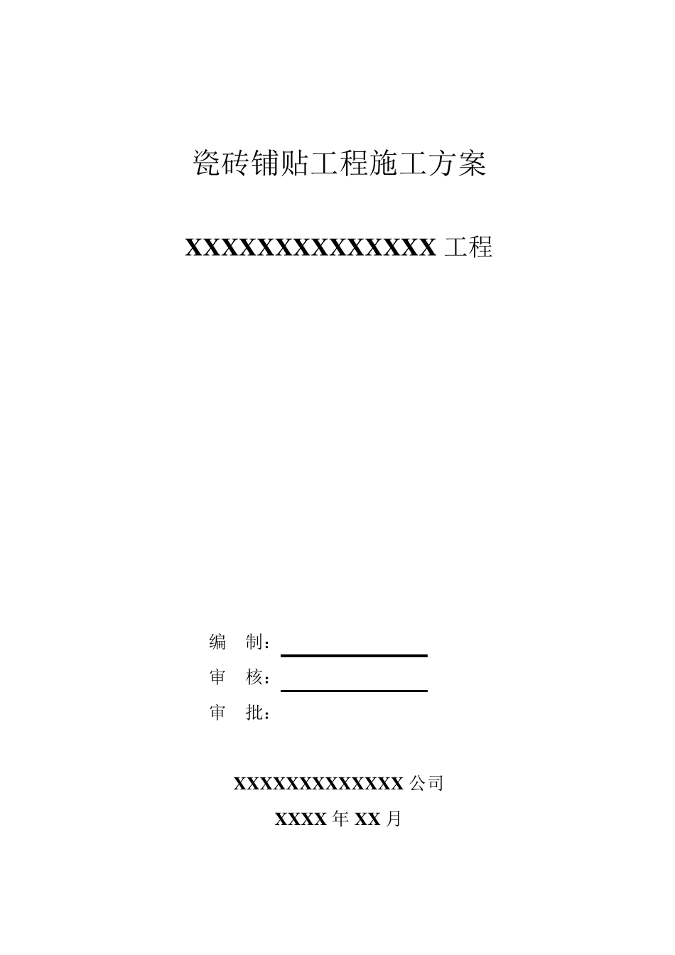 瓷砖铺贴工程施工方案_第1页