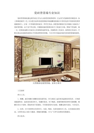 瓷砖雕刻背景墙专业知识