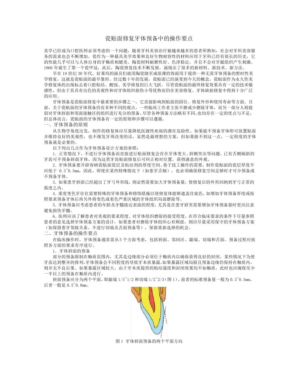 瓷贴面修复牙体预备中的操作要点_第1页