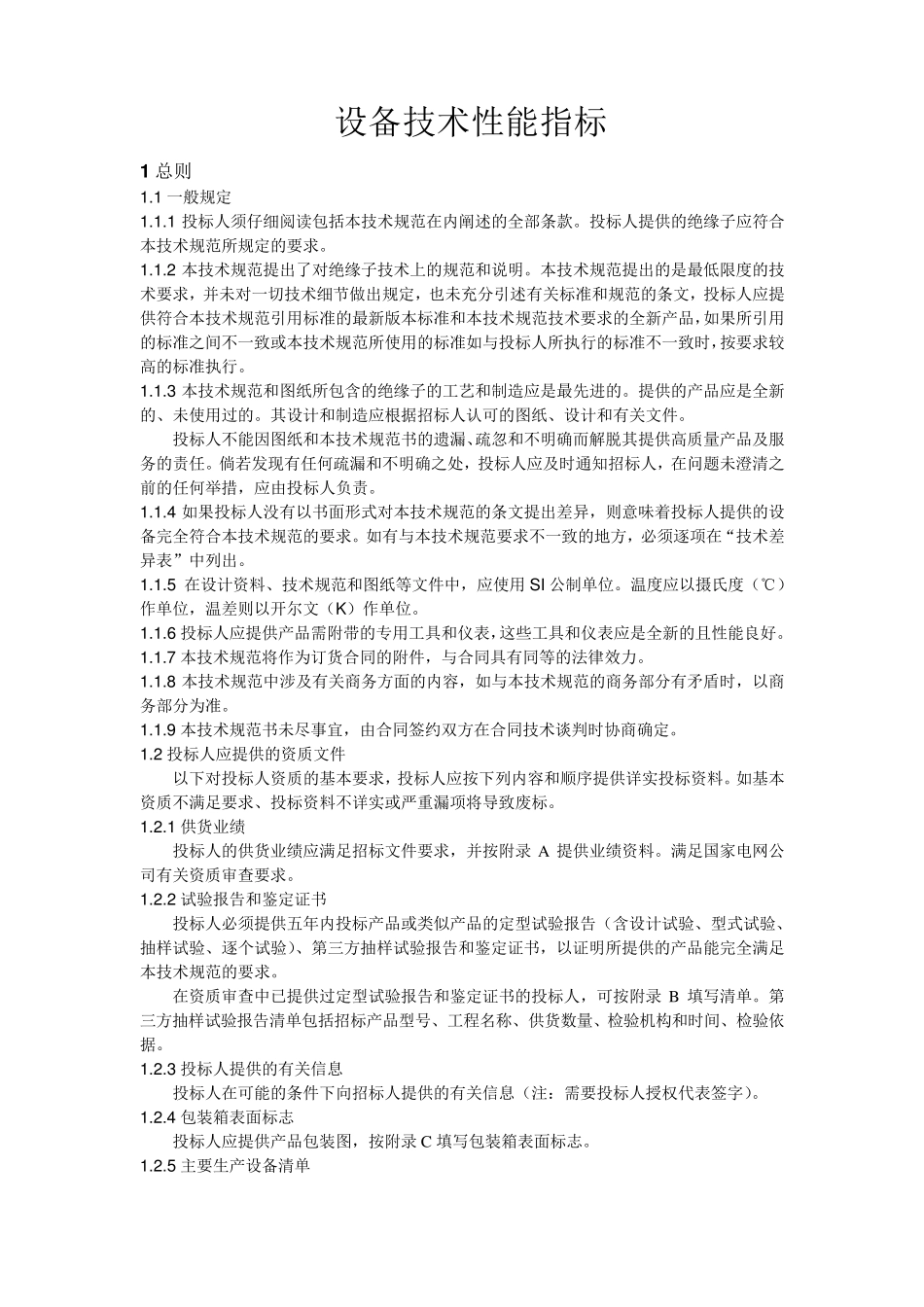 瓷绝缘子技术参数_第1页